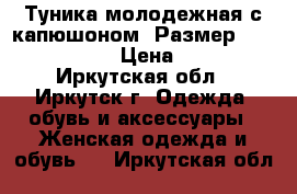 Туника молодежная с капюшоном, Размер: 40−42 (XS) › Цена ­ 250 - Иркутская обл., Иркутск г. Одежда, обувь и аксессуары » Женская одежда и обувь   . Иркутская обл.